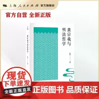 黄宗羲与明清哲学