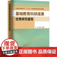 基础教育科研成果优秀研究报告 将课题成果及时有效地转化为教案决策制度和舆论 指导教育教学实践 世界图书出版公司