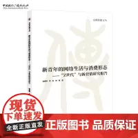 新青年的网络生活与消费形态:“Z世代”与新营销研究报告 喻国明 李彪 杨雅 著 京师传播文丛
