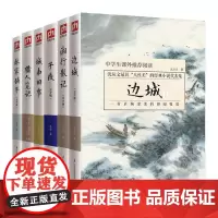 边城+子夜+猎人笔记+湘行散记+林家铺子+城南旧事套装全6册 初高中生阅读中国文学精选代表性小说非人民文学出版社现当代文