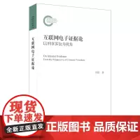 互联网电子证据论:以刑事诉讼为视角 冯姣 北京大学店正版