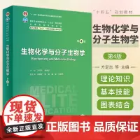 生物化学与分子生物学 第4版 方定志 人民卫生出版社 供八年制及5+3一体化临床医学等专业用 卫生健康委员会十四五规划