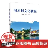 匈牙利文化教程