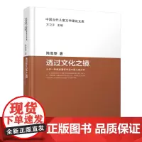 中国当代儿童文学理论文库:透过文化之镜——从另一种维度重新审视中国儿童文学