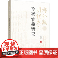 海外藏明代太医珍稀古籍研究 周云逸 著 中医生活 正版图书籍 人民出版社
