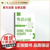 焦点小组(第二版)(格致方法·质性研究方法译丛)