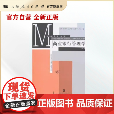 商业银行管理学(第二版)(现代经济学管理学教科书系列)