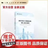 浦东打造自主创新新高地:现实、愿景及路径(上海智库报告)