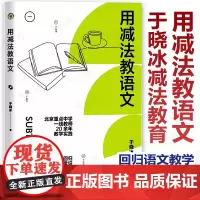 用减法教语文 于晓冰减法教育 北京重点中学一线教师于晓冰20余年教学实践 回归语文教学常识培养孩子受益一生 初中语