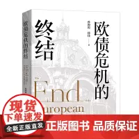 欧债危机的终结 孙海霞 北京大学店正版