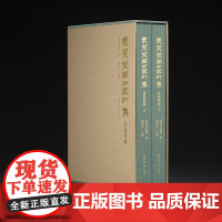 丛翠堂藏四家印集—吴昌硕卷一函两册 精选院藏吴昌硕名作136方作品收藏鉴赏 篆刻印章原貌印面边款印材原石呈现 西泠印社出