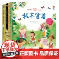赶走坏情绪系列 我不害羞 我不害怕 我不无聊呀3-8岁儿童温情心理成长图画书 全5册