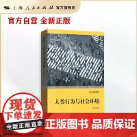 人类行为与社会环境(第二版)(社会工作精品教材)