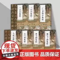 中国古代碑帖集联系列圣教序曹全碑石门颂九成宫集字对联楹联毛笔隶书作品集字作品集练字考级创作书法临写简体注释人民美术