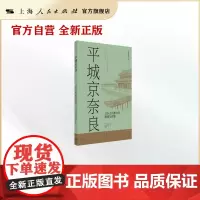 平城京奈良:日本古代都市的规划与营建