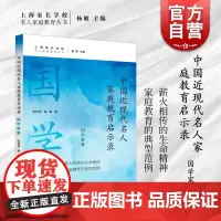 中国近现代名人家庭教育启示录国学家卷 名人家庭教育丛书张佳昊杨敏著上海远东出版社