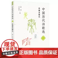 中国历代诗歌选一:先秦至隋代