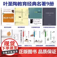 [叶圣陶教育经典名著9册]如果我当教师教育为了什么给语文教师的建议 教育名篇 教育文集 我怎样教怎样当老师 教师的修养学