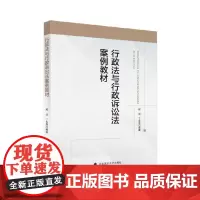 行政法与行政诉讼法案例教程