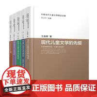 中国当代儿童文学理论文库(套装5册)
