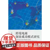 跨境电商创业成功模式研究