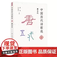 中国历代诗歌选二:唐五代