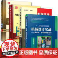 机械设计实用机构与装置图册+机械设计零件与实用装置图册+机械设计实战 从零件装配到创新设计+机械设计禁忌1000例第3版