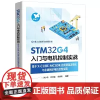 STM32G4入门与电机控制实战——基于X-CUBE-MCSDK的无刷直流电机与永磁同步电机控制实现