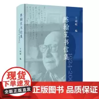 陈翰笙书信集 丁利刚 编 商务印书馆