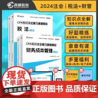 高顿教育2024注册会计师辅导教材 CPA财务成本管理+税法两科套装 2024年CPA知识点全解及真题模拟