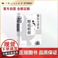 黎东方讲史·细说明朝