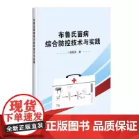 布鲁氏菌病综合防控技术与实践 布病综合防治措施指导书 公共卫生安全书籍 布病临床诊断治疗实验室检测技术 预防医学动物医学