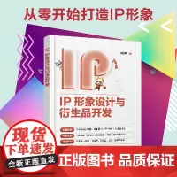 [正版书籍]IP形象设计与衍生品开发 张煜鑫 从零开始打造IP形象 全面解析IP形象设计&衍生品开发 免费获取案例源文件