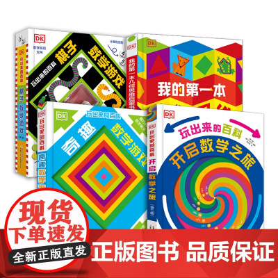 DK玩出来的百科数学系列套装4册