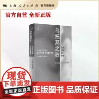 [自营]乌托邦之后--政治信仰的衰落(思想剧场)
