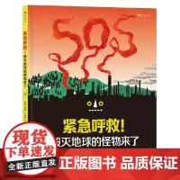 紧急呼救!毁灭地球的怪物来了 创意十足的警示之作,充满趣味的自然科普书