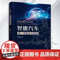 智能汽车 新一代技术与应用 姜鸿雷 著 汽车芯片 电子电气架构 车载网络 计算平台 电子工业出版社