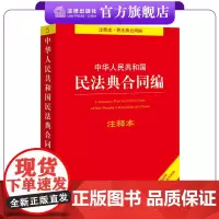 中华人民共和国民法典合同编注释本(根据民法典合同编通则司法解释和典型案例全新修订) 法律单行本注释本系列 法律出版社