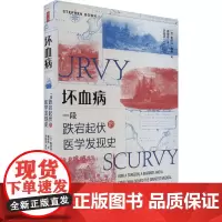 坏血病 一段跌宕起伏的医学发现史 (加)斯蒂芬·鲍恩 著 潘驿炜 译 内科学生活 正版图书籍 中国社会科学出版社