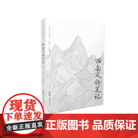 西南风物笔记 安徽文艺出版社 9787539676111