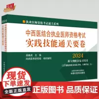 2024年中西医结合执业医师资格考试实践技能通关要卷(全三站)医师考试用书 中国中医药出版社中西医结合技能操作试题书籍职