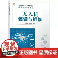 无人机装调与维修 王铨 顾小冬