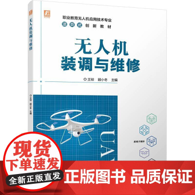 无人机装调与维修 王铨 顾小冬