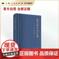 盛宣怀未刊信稿(中国近现代书信丛刊)