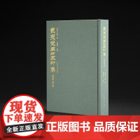 丛翠堂藏四家印集—钱君匋卷 精选院藏钱君匋名作110方作品收藏鉴赏 篆刻印章原貌印面边款印材原石呈现 西泠印社出版社