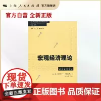 宏观经济理论(当代经济学系列丛书)