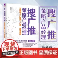 正版 搜广推策略产品经理 互联网大厂搜索+广告+案例 徐修建 9787302648109 清华大学出版社