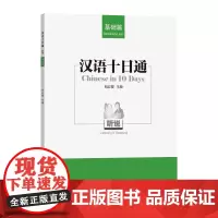 汉语十日通·听说(基础篇) 别红樱 主编 商务印书馆
