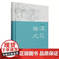 幽深之花 安徽文艺出版社 9787539677767