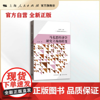 马克思经济学研究立场的转变(全面建成小康社会丛书)